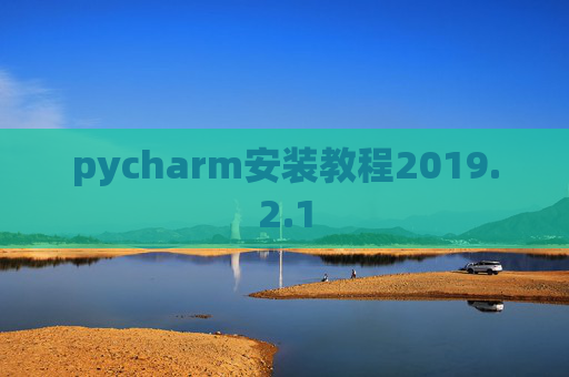 pycharm安装教程2019.2.1